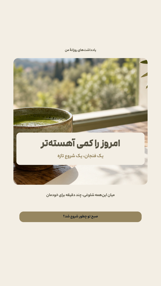 استوری روزمرگی
