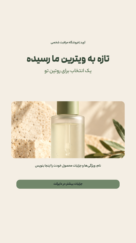 استوری معرفی محصول